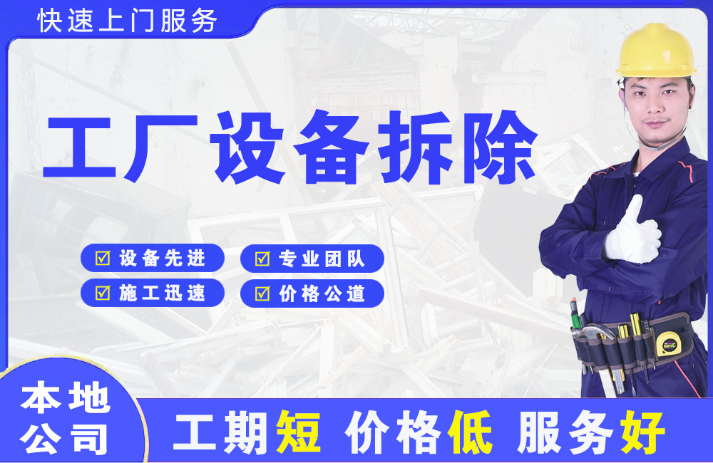 大埔工厂设备拆除